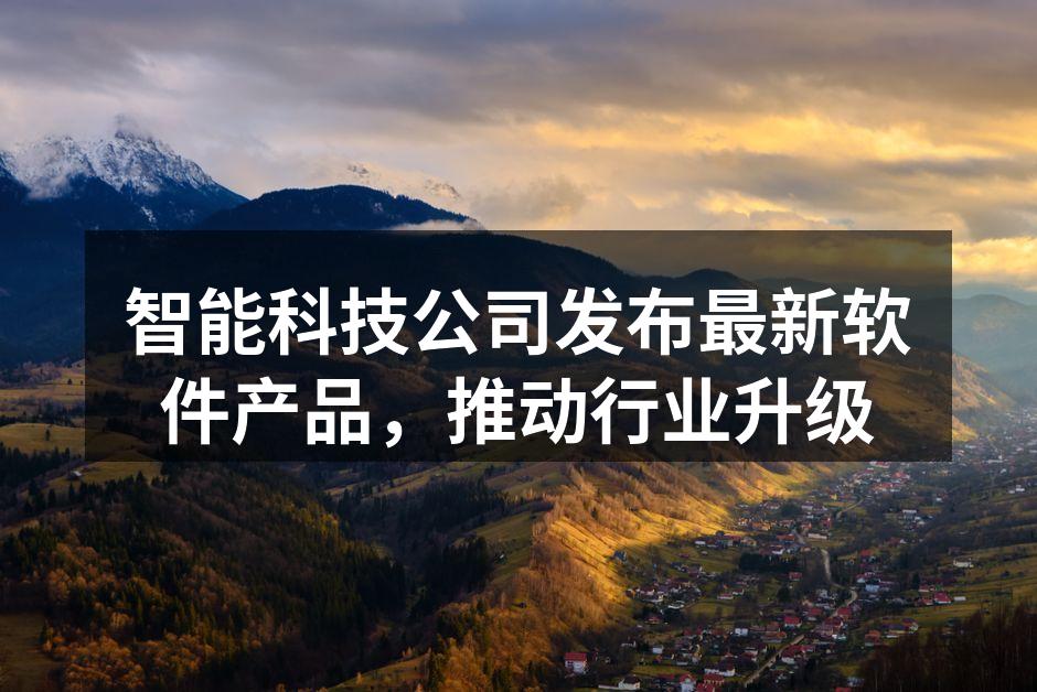 智能科技公司发布最新软件产品，推动行业升